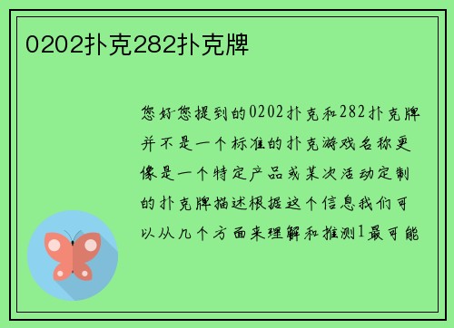 0202扑克282扑克牌