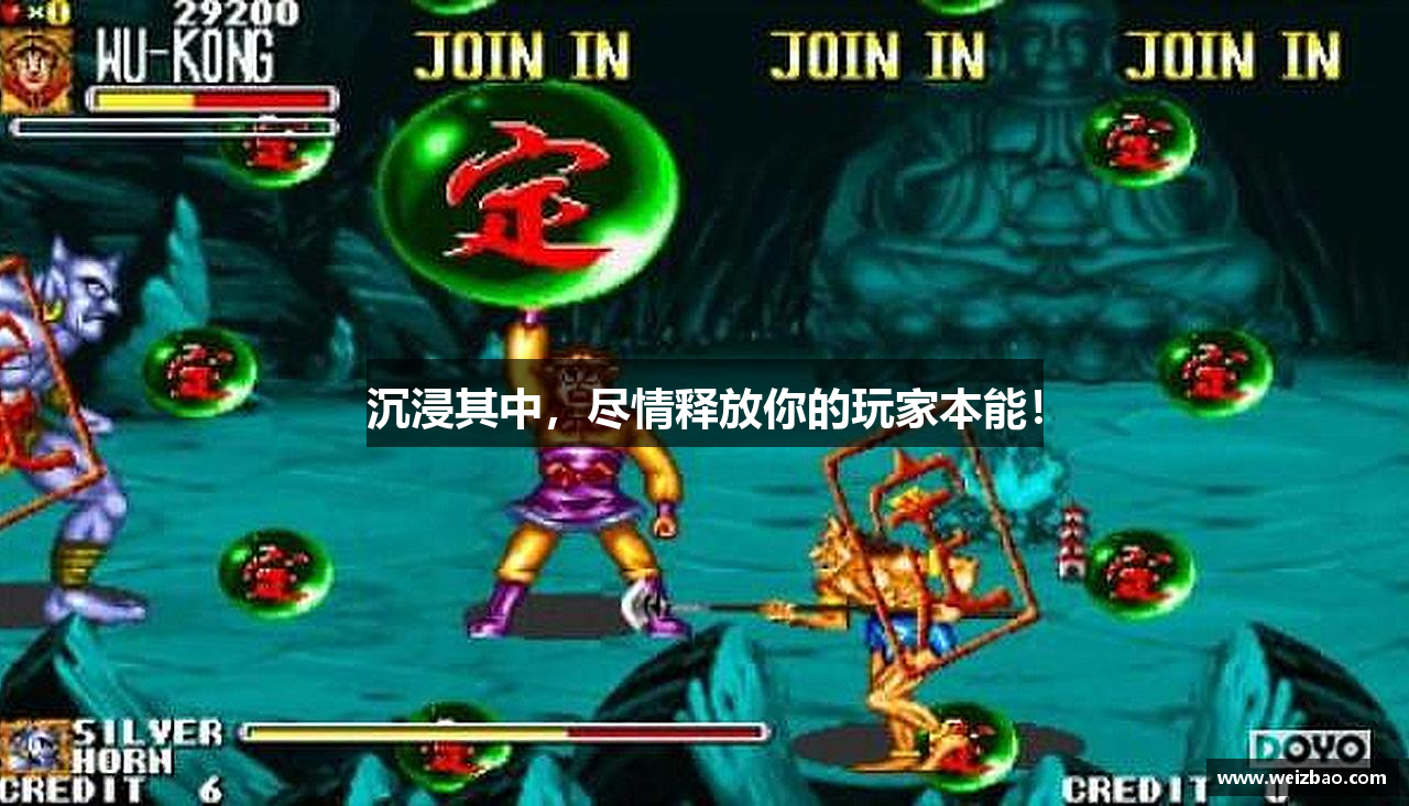 沉浸其中，尽情释放你的玩家本能！